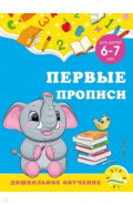 Первые прописи. Для детей 6-7 лет