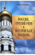 Россия, "Третий Рим" и Вселенская церковь