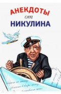 Анекдоты от Никулина