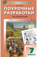 Литература. 7 класс. Поурочные разработки к УМК под ред. В.Я. Коровиной