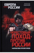 Крестовый поход пртив России.Тысячелетняя агрессия