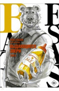 Beastars. Выдающиеся звери. Том 6