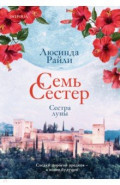 Семь сестер. Сестра луны