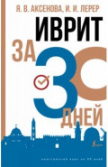 Иврит за 30 дней