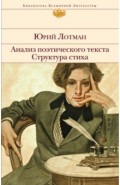 Анализ поэтического текста. Структура стиха