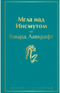 Мгла над Инсмутом