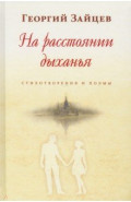 На расстоянии дыхания. Стихотворения и поэмы