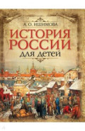 История России для детей