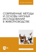Современные методы и основы научных исследований в животноводстве. Учебное пособие для вузов