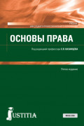 Основы права. (СПО). Учебник.