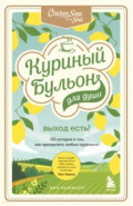 Куриный бульон для души. Выход есть! 101 история о том, как преодолеть любые трудности