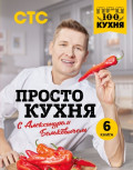 ПроСТО кухня с Александром Бельковичем. 6 книга