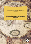 Путешествие сквозь пальмы и алмазы. Страшная история с нестрашным концом