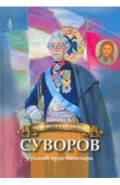 Суворов - русский чудо-богатырь. Биография для детей