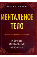 Ментальное тело и другие ментальные феномены