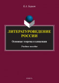 Литературоведение России: основные теоремы и концепции