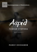 Aspid: Темная сторона