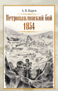 Петропавловский бой 1854