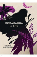 Попаданка на бис. Том II
