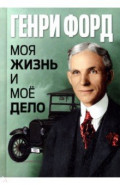 Моя жизнь и моё дело