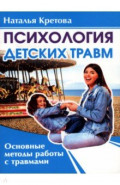 Психология детских травм