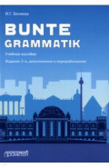 Bunte Grammatik. Учебное пособие