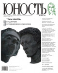 Журнал «Юность» №01/2011