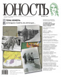 Журнал «Юность» №02/2011