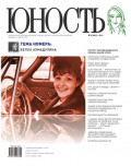 Журнал «Юность» №04/2011
