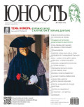 Журнал «Юность» №11/2011