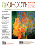Журнал «Юность» №10/2012