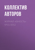 Журнал «Юность» №11/2012