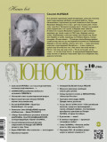 Журнал «Юность» №10/2014