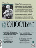 Журнал «Юность» №11/2014