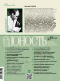 Журнал «Юность» №12/2014