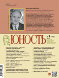 Журнал «Юность» №07/2014