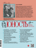 Журнал «Юность» №09/2014