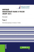 Мировой финансовый рынок и Россия (обзор 2021).Том 2. (Бакалавриат, Магистратура). Монография.