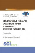 Международные стандарты бухгалтерского учета International Accounting Standards (IAS). (Бакалавриат). Учебное пособие.