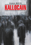 Каллокаин / Kallocain. Книга для чтения на шведском языке