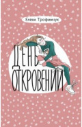 День откровений