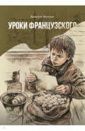 Уроки французского