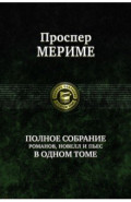 Полное собрание романов, новелл и пьес в одном томе