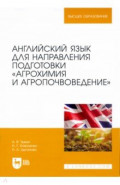 Английский язык для направления подготовки "Агрохимия и агропочвоведение"