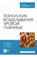 Технология возделывания яровой пшеницы. СПО