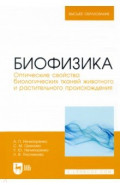 Биофизика. Оптические свойства биологических тканей животного и растительного происхождения