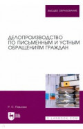 Делопроизводство по письменным и устным обращениям граждан
