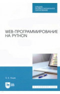 Web-программирование на Python. СПО