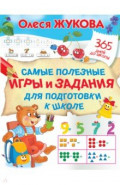 Самые полезные игры и задания для подготовки к школе