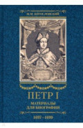 Петр I. Материалы для биографии. В 3 томах. Том 2